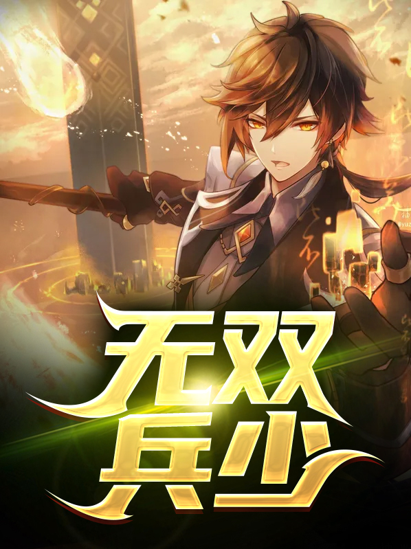 少歌无双视频