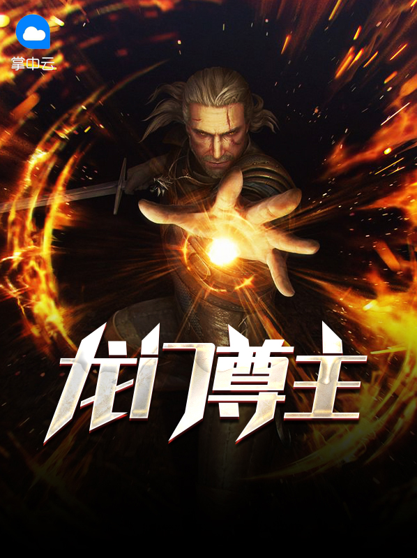 龙门尊主凌霄短剧