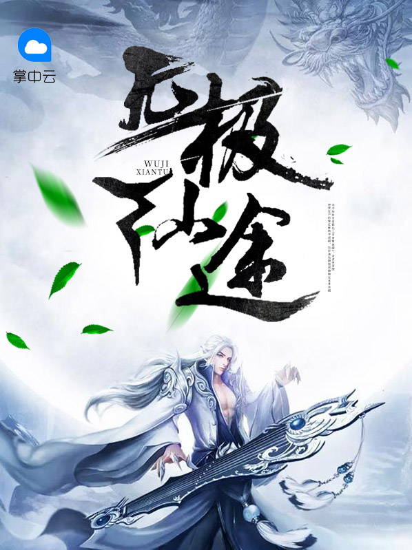 无极仙途破解版+内置修改器