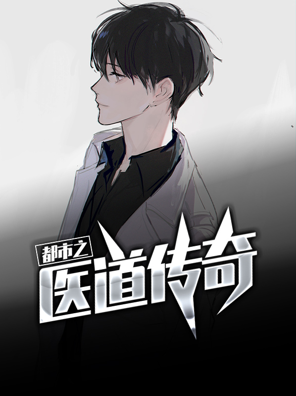 都市之医道修仙 小说