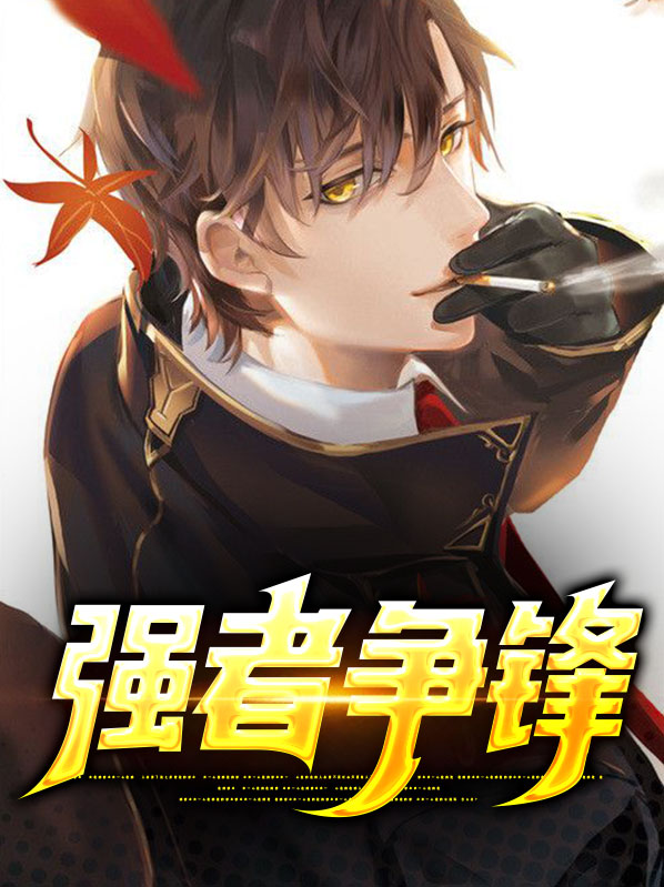 强者争锋近义词
