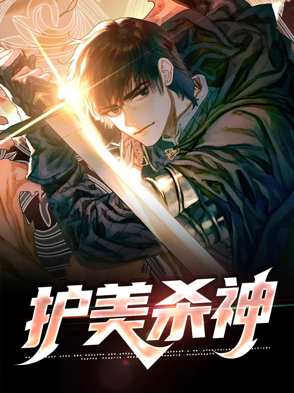 护美神龙