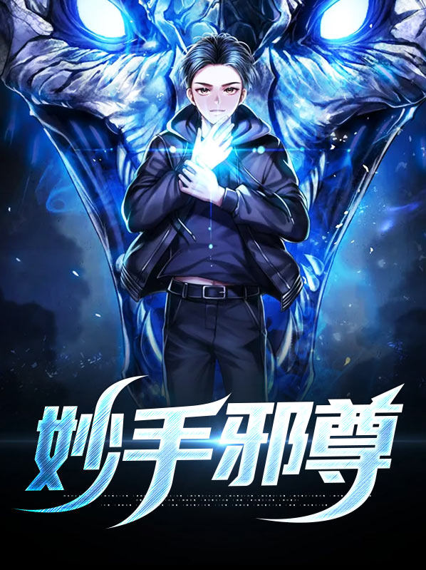妙手小邪医免费完整版