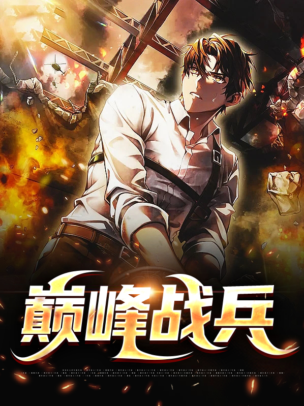巅峰战兵二虎免费阅读