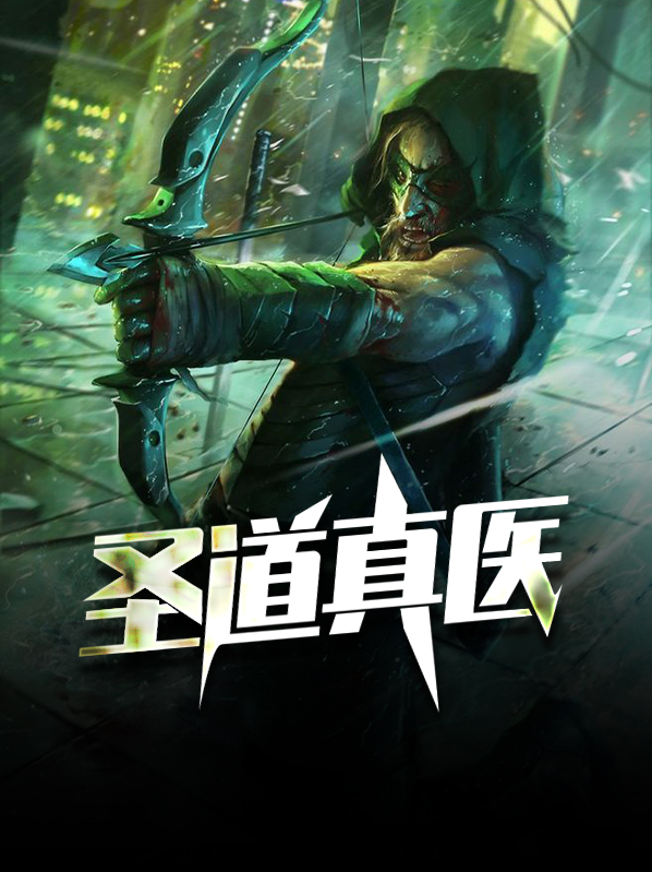 圣道真医陈立