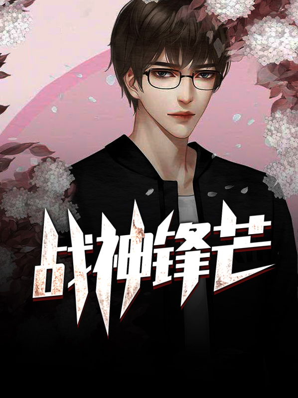 战神锋芒方焱下载