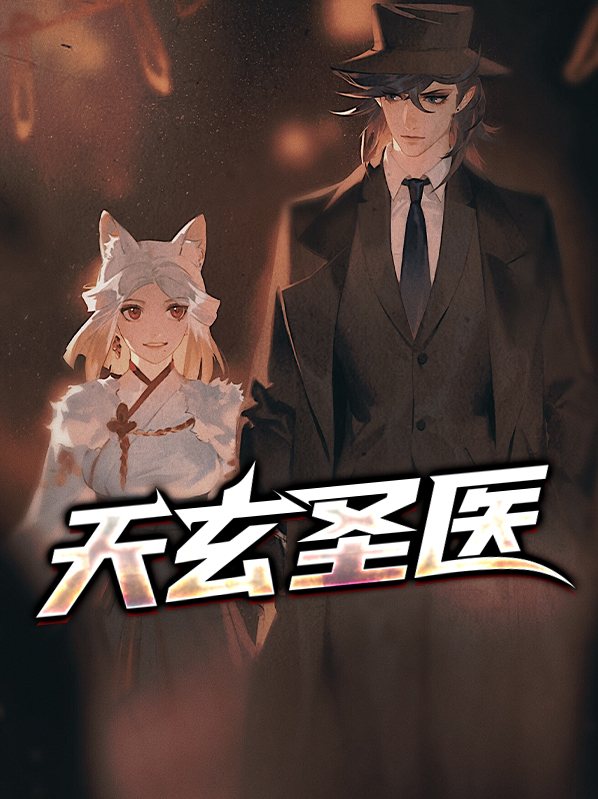天玄圣医叶昊