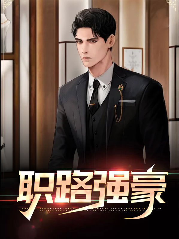 志强被抓