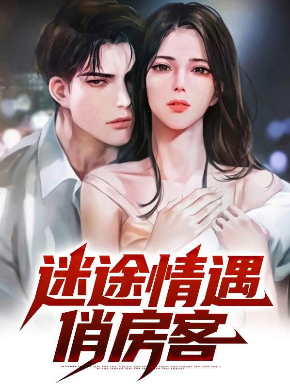 迷途情遇俏房客别的名字