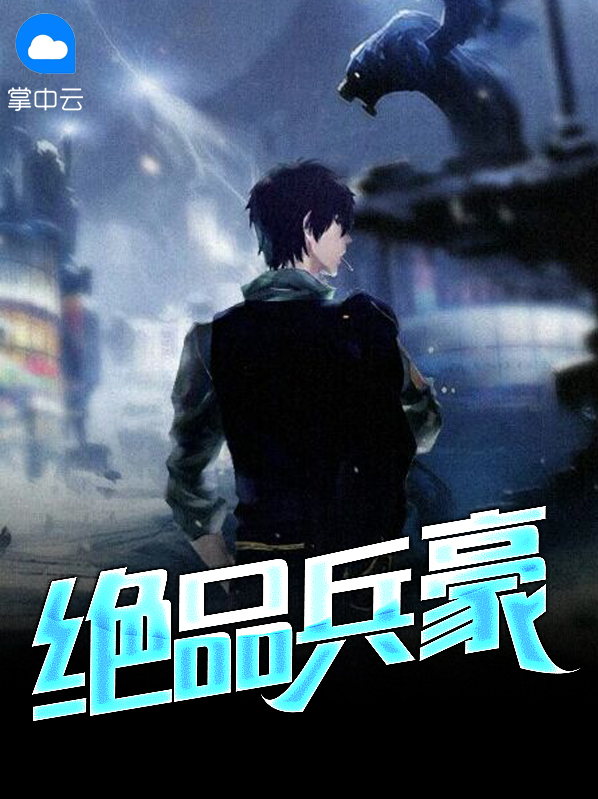 绝品兵医吴晨