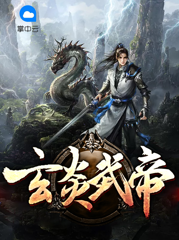 玄符武帝全文免费阅读