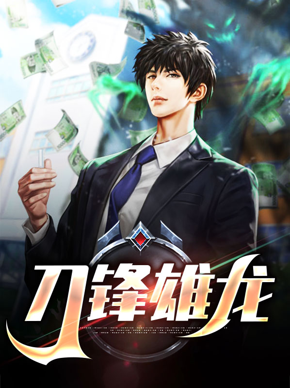 刀锋龙的传人