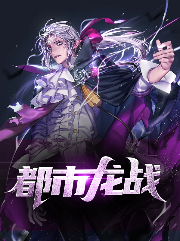 龙战都市MP3
