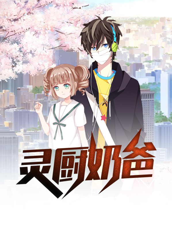 星厨奶爸加盟