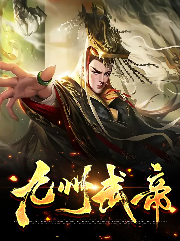 武帝九重