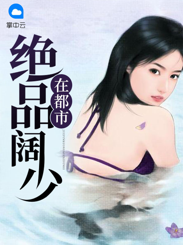 绝品阔少在都市 小说