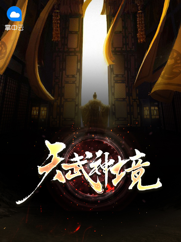 剑来武神境有几个