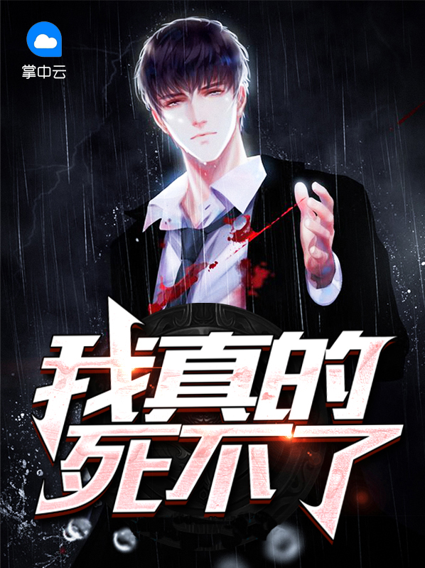 我就是死不了