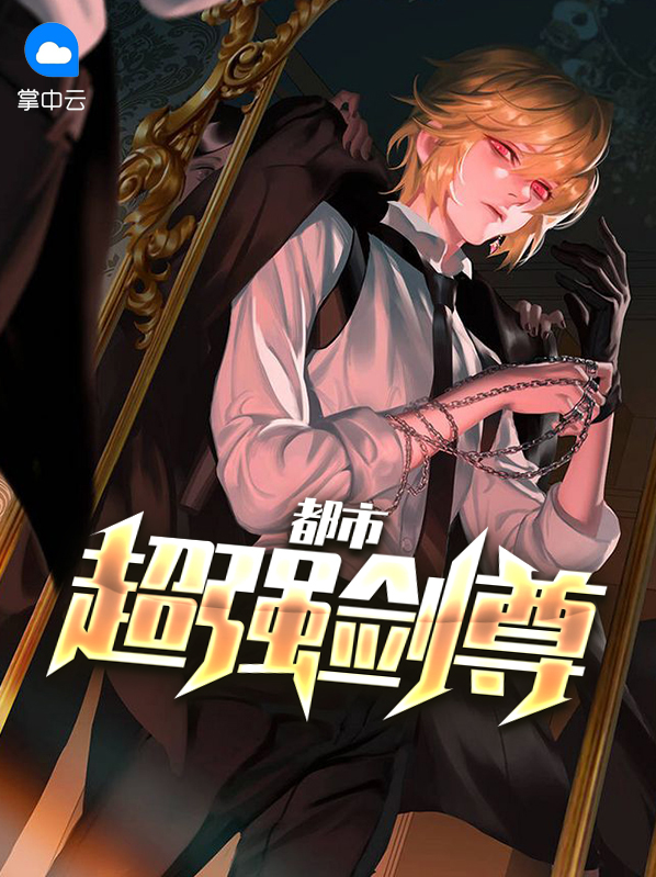 都市至尊剑尊