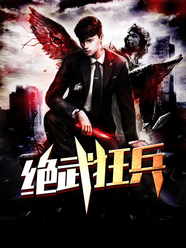 绝武狂兵完整版免费