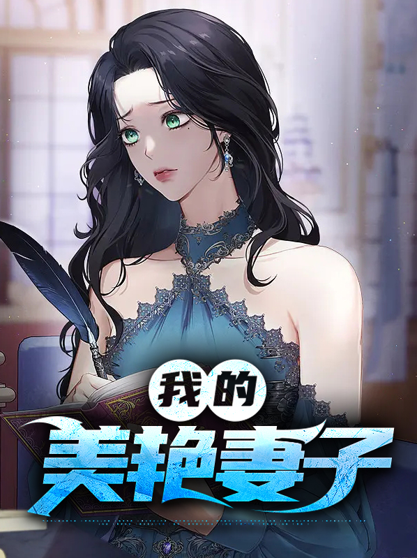 我的美女老婆第4季