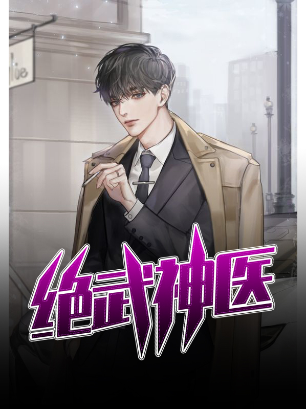 绝武神医免费阅读笔趣阁