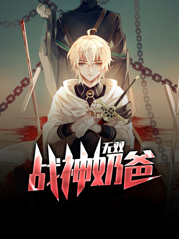 无双战神一口气看完整版