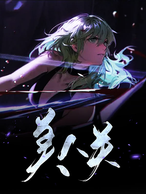 美人关舞蹈音乐