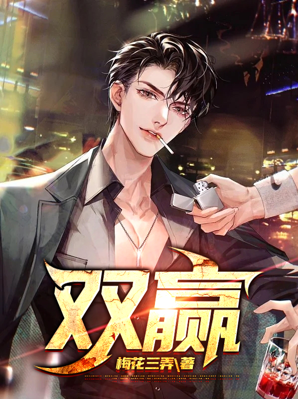 双赢周彻陈觅