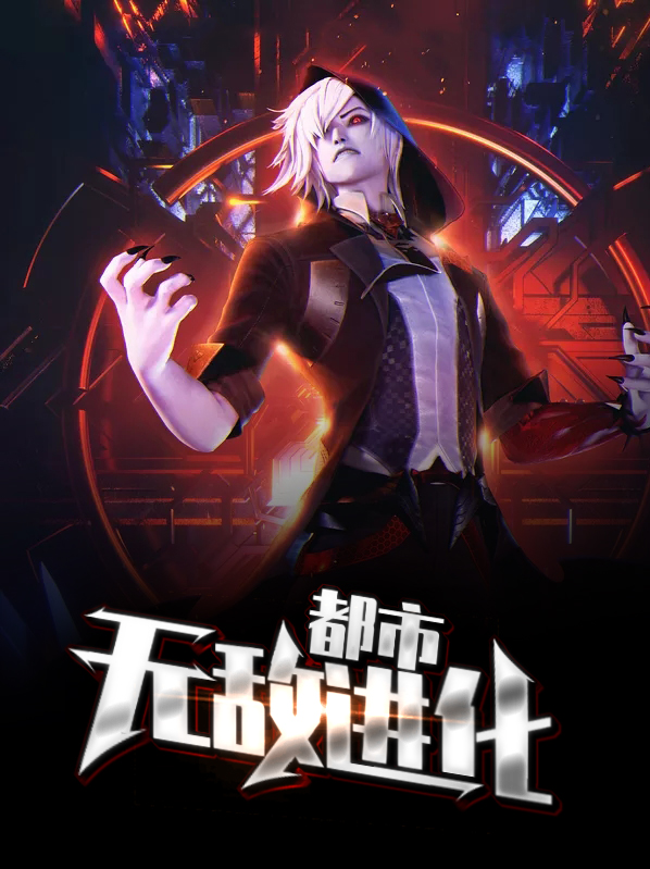 都市无敌完结小说
