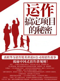 运作搞定项目的秘密小说