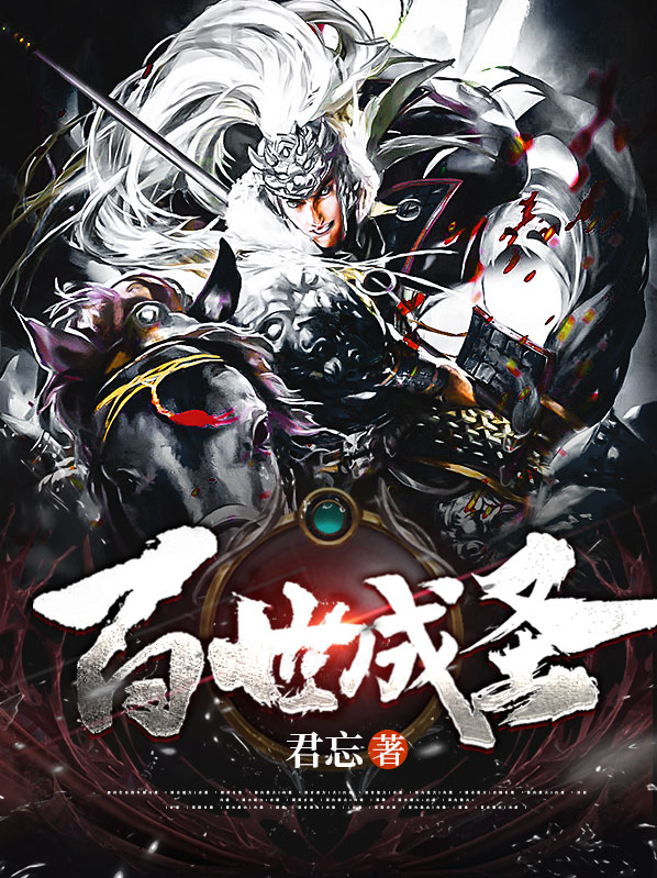 百世成圣从加点修行开始