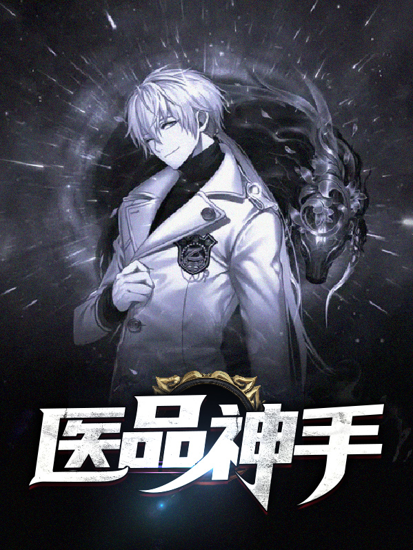 医品神帅