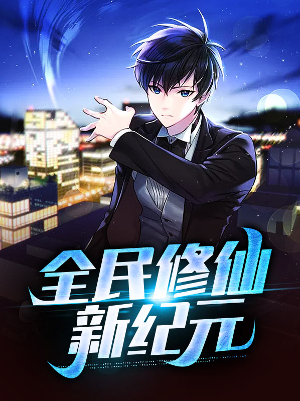 全民修仙app小说