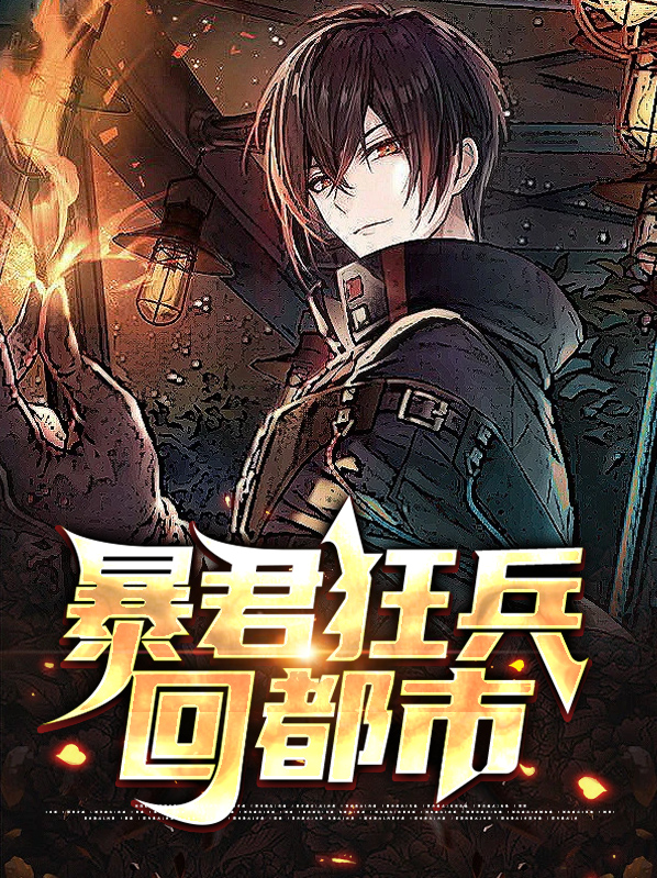暴君狂妃小说全文免费阅读