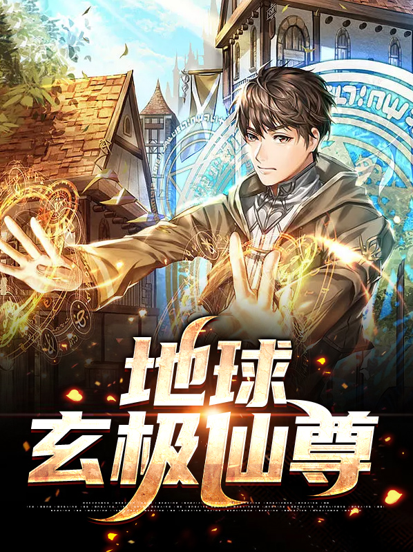 重生地球仙尊