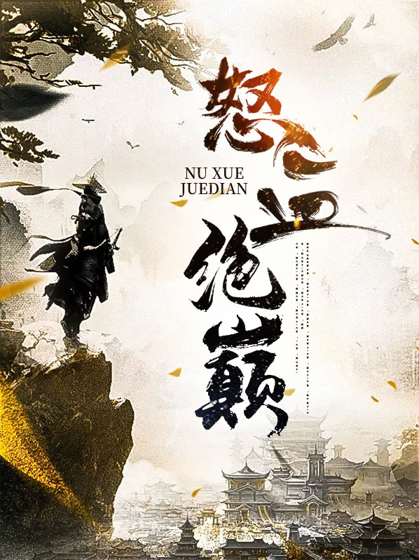 怒血绝巅TXT下载