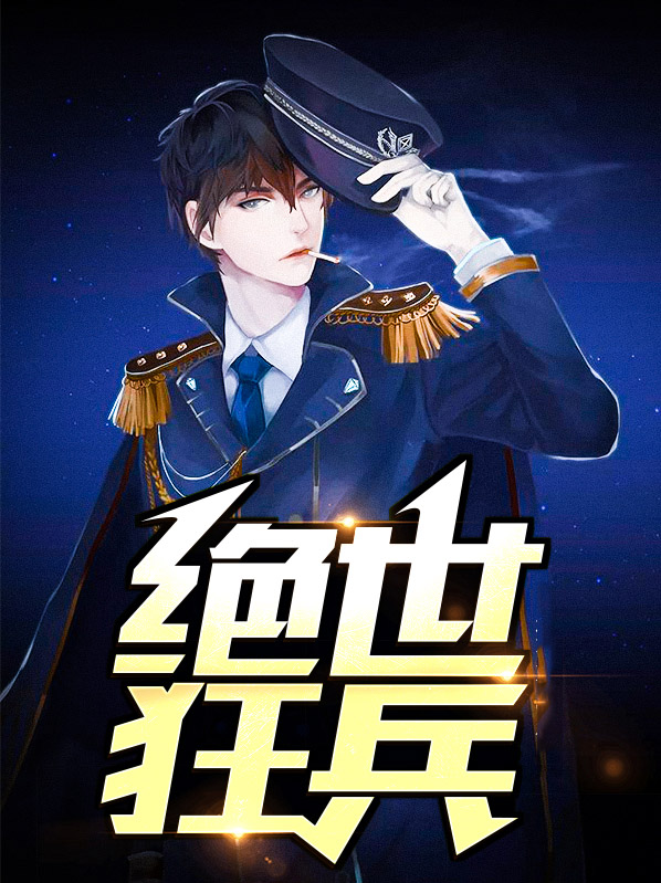 绝世狂兵秦风