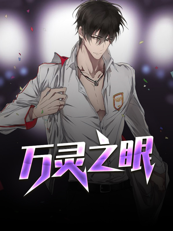 万灵山庄阵眼