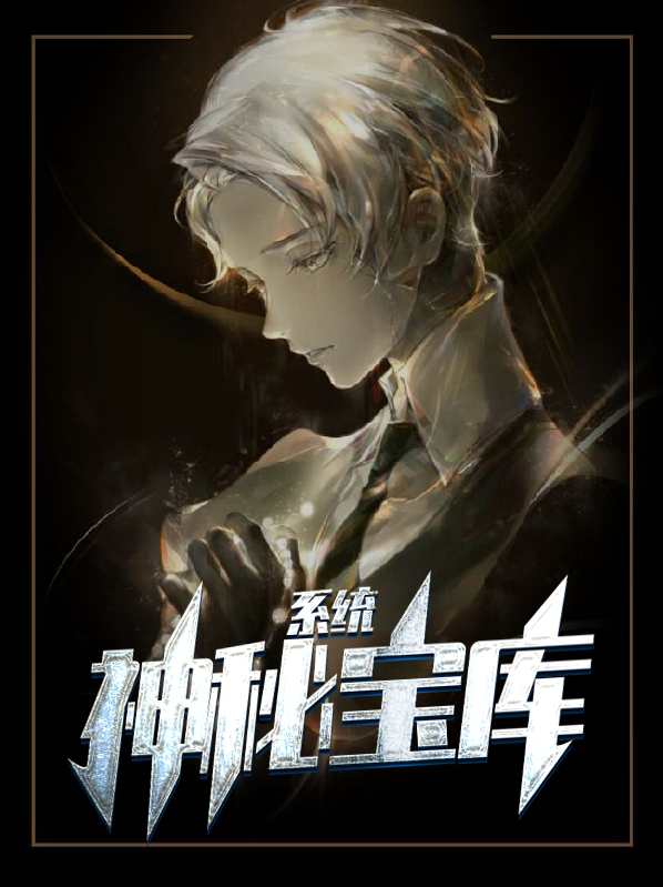 神秘的宝库完结版