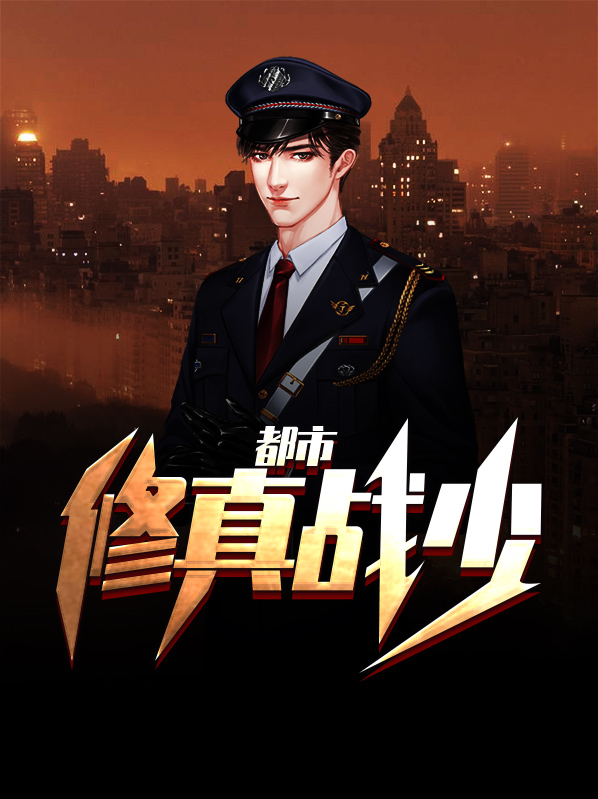 都市修真邪少