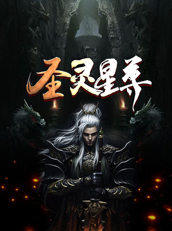 圣灵星尊秦烈和悠然在一起