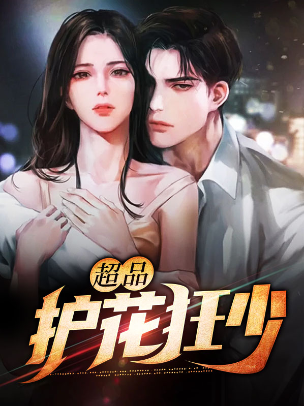 重生之护花狂少