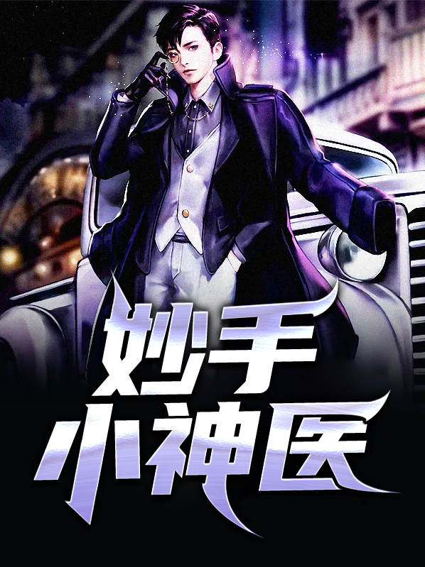 妙手小神医西瓜星人笔趣阁