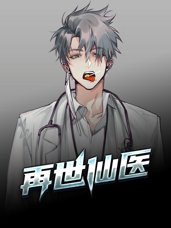 再世为仙第三章攻略