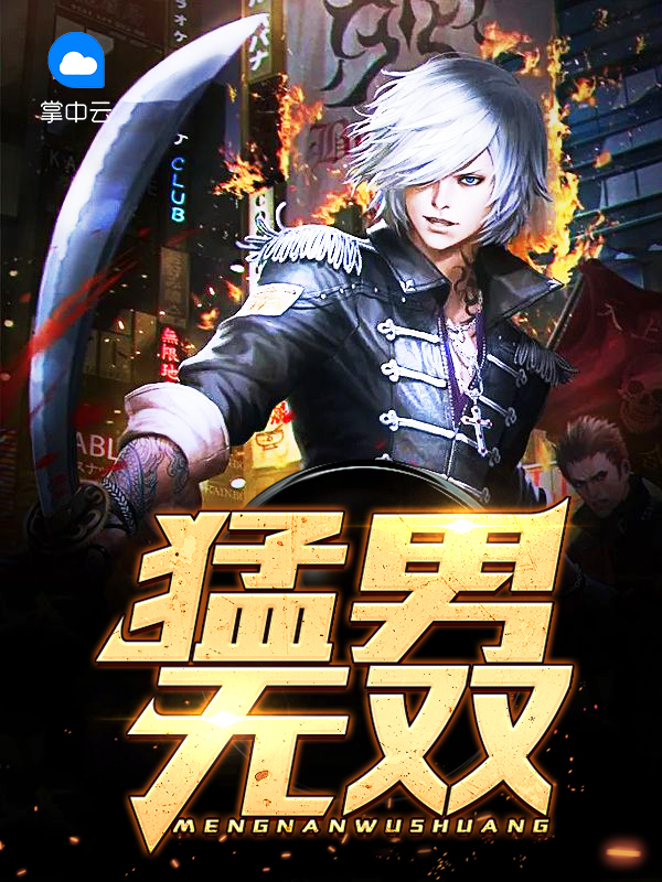 小说 猛男诞第3770