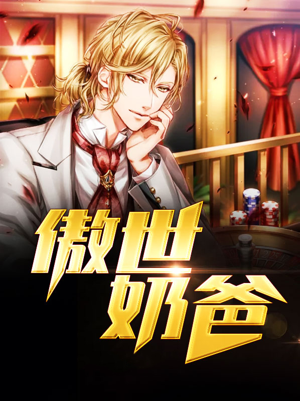 傲世奶爸沈九宵