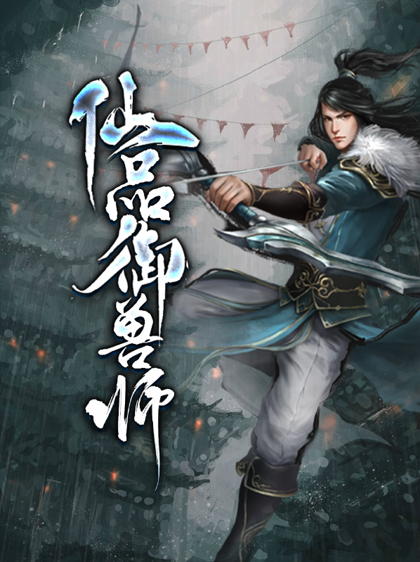 修真之重生驭兽师