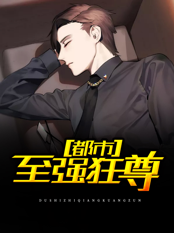 都市至强仙尊