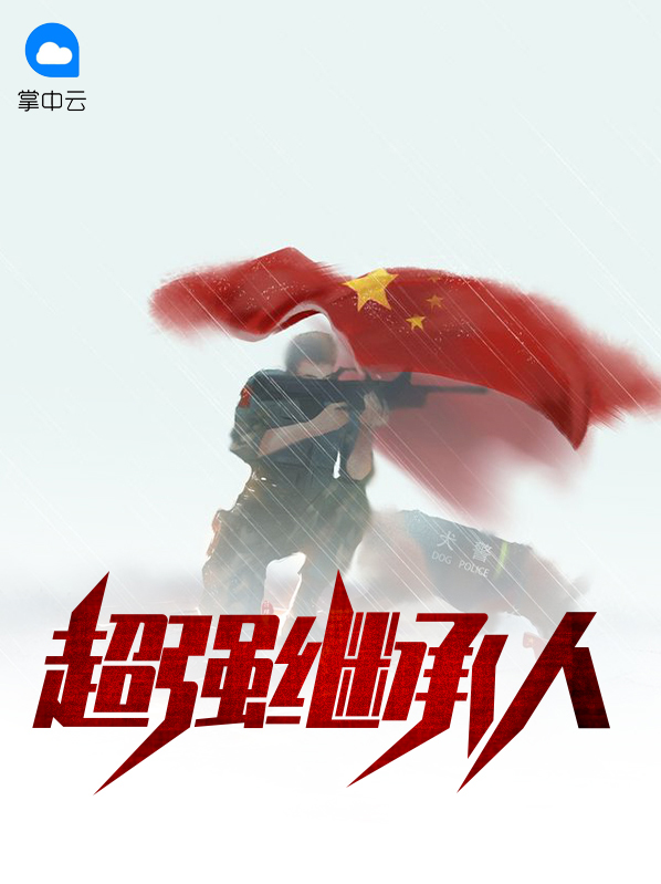 豪门继承人